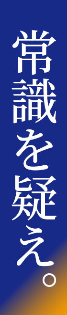 常識を疑え。