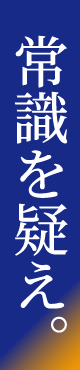常識を疑え。