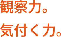 観察力。気付く力。