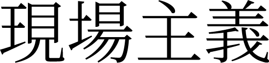 現場主義