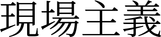 現場主義