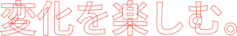 変化を楽しむ。