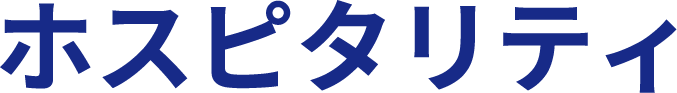 ホスピタリティ